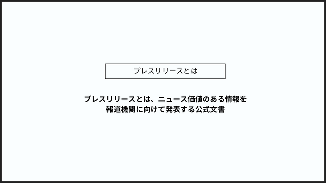 【2024年最新】プレスリリースの書き方：5つの基本と10のチェックリスト